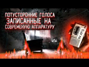 ✅ Феномен электронных голосов