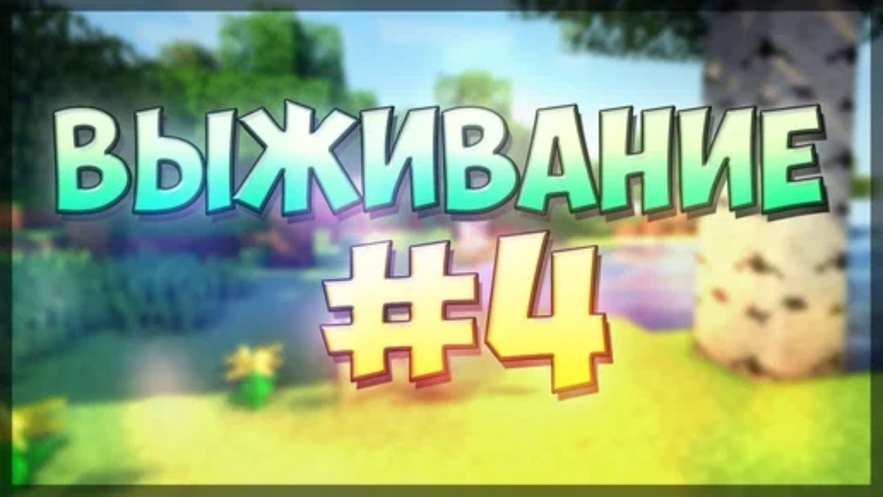 ЧЕТВЕРТАЯ СЕРИЯ ВЫЖИВАНИЕ С МОИМ ДРУГОМ В МАЙНКРАФТ смотреть онлайн