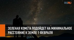 Зеленая комета подойдет на минимальное расстояние к Земле