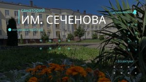 Ессентуки. Санаторий им  Сеченова. Полный обзор номеров, процедур, питание и беседа с врачами.