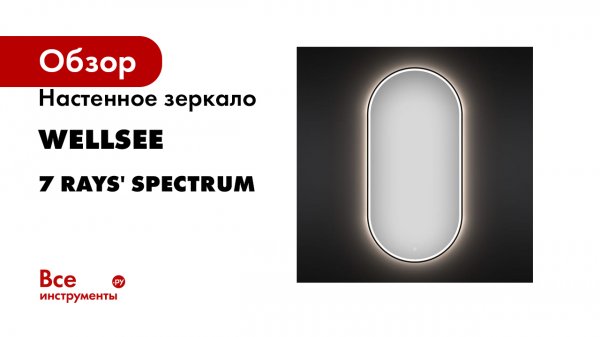 Настенное зеркало для ванной с подсветкой для макияжа Wellsee 7 Rays' Spectrum