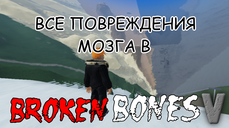 Роблокс Broken Bones V(5) все повреждения мозга смотреть онлайн