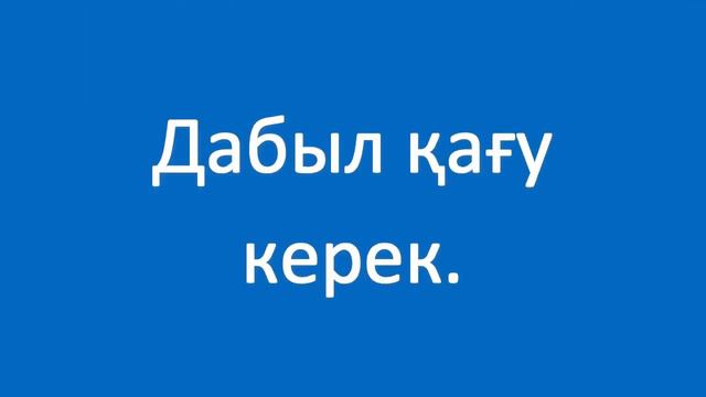 Кетуге мәжбүр болдым. Полезные фразы на казахском языке. Сборник 2, часть 7 смотреть онлайн
