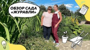 Обзор сада "Журавли" | Растения 12+ | Редкие растения | Ландшафтный дизайн с @leskovo.pitomnik