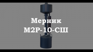 Мерник М2Р-10-СШ с пеногасителем
