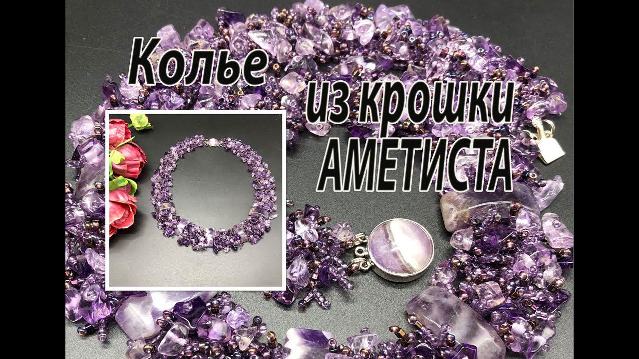 Колье из крошки аметиста на бисерной сетке. смотреть онлайн