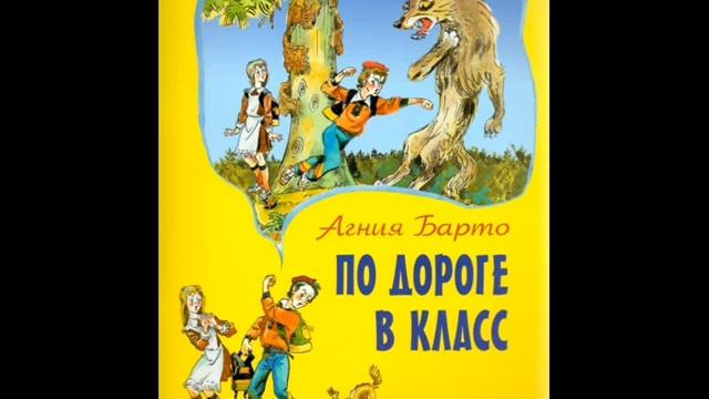 По дороге в класс ("Спешил Никита на урок"), Барто А. смотреть онлайн