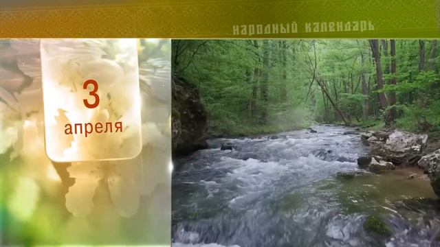 3 Апреля - Ежедневный Народный Календарь смотреть онлайн