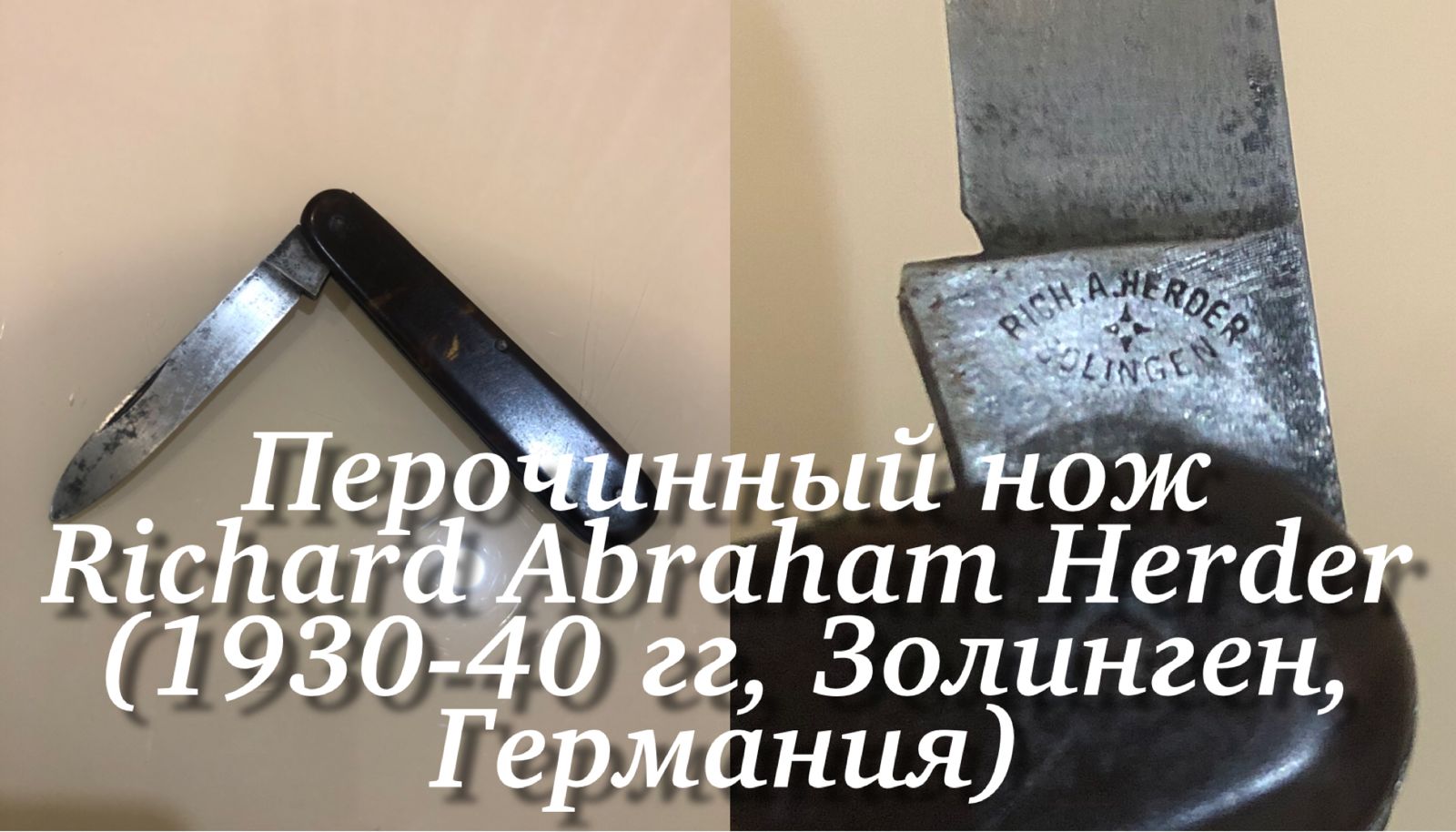 Перочинный нож Richard Abraham Herder (1930-40 гг, Золинген, Германия). Обзор не эксперта. смотреть онлайн