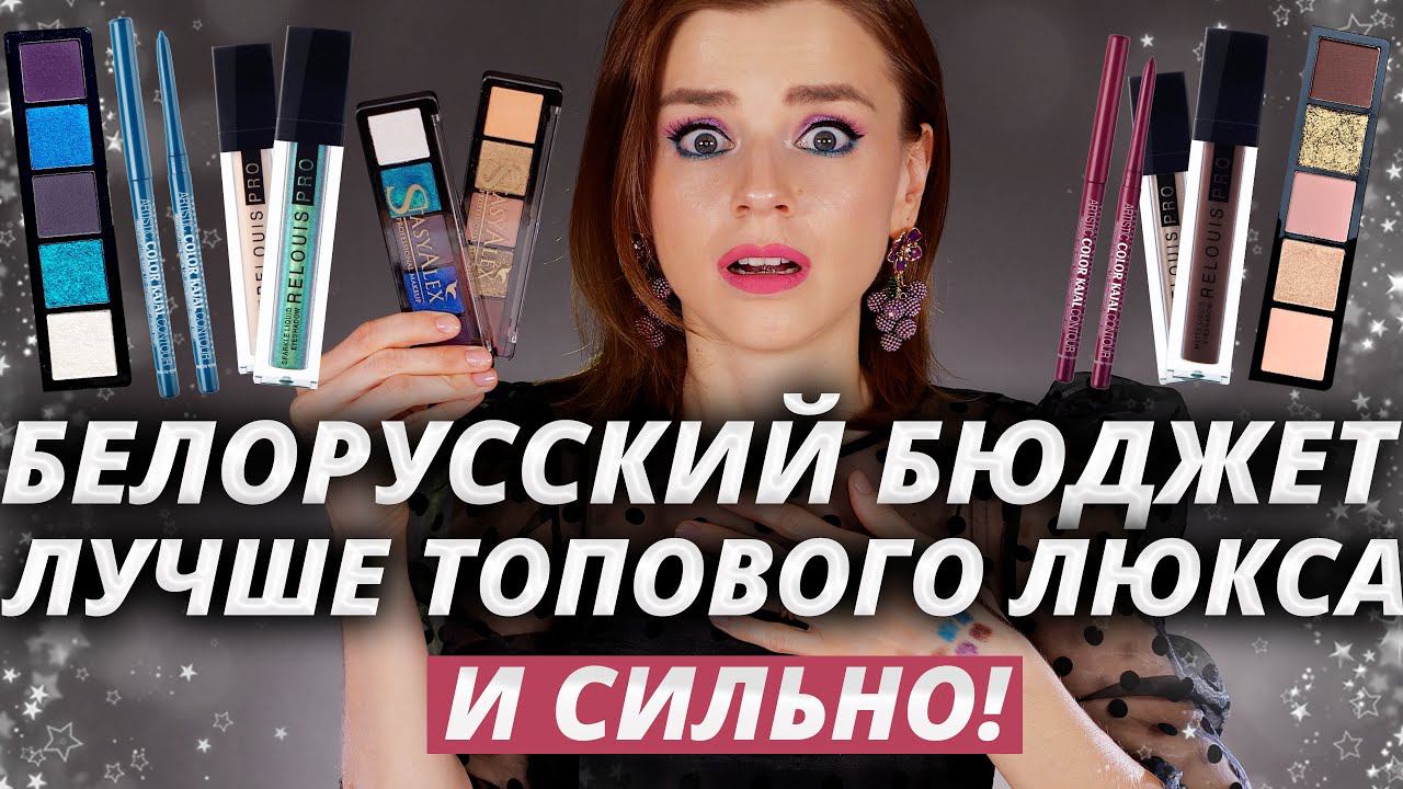 ЭТО КРУТЕЙШАЯ БЕЛОРУССКАЯ КОСМЕТИКА ЗА КОПЕЙКИ! смотреть онлайн