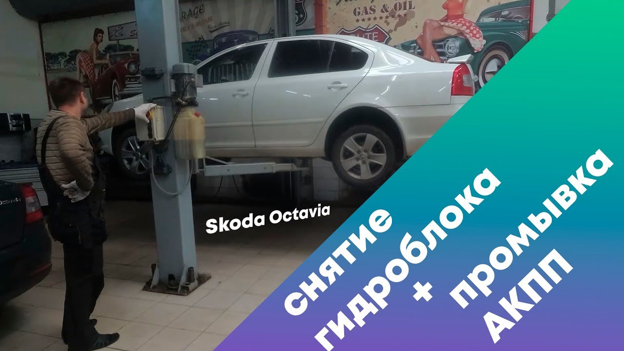 Промывка АКПП Шкода Октавия  и снятие гидроблока.