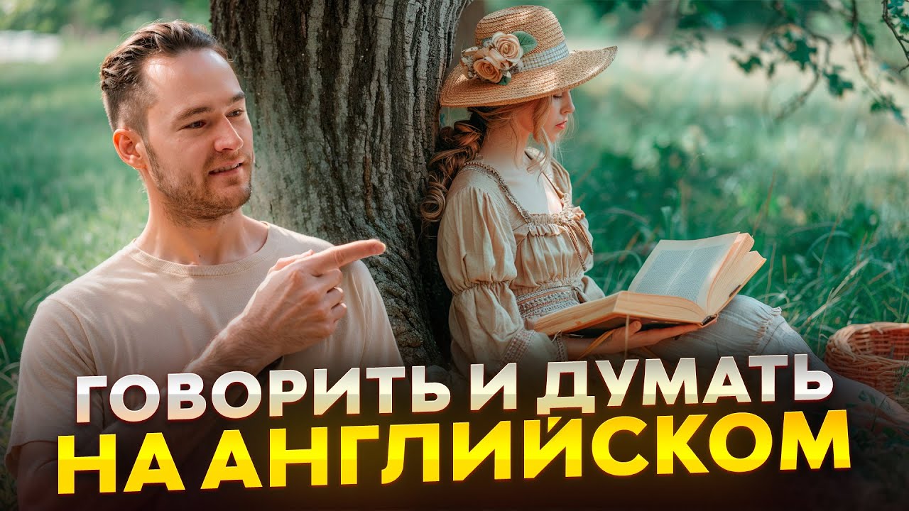 Как научиться Думать на Английском - ПРОСТАЯ ТРЕНИРОВКА смотреть онлайн