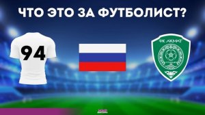 Угадай футболиста РПЛ по номеру, стране и клубу. 16 игроков из 16 клубов сезона 2022/23