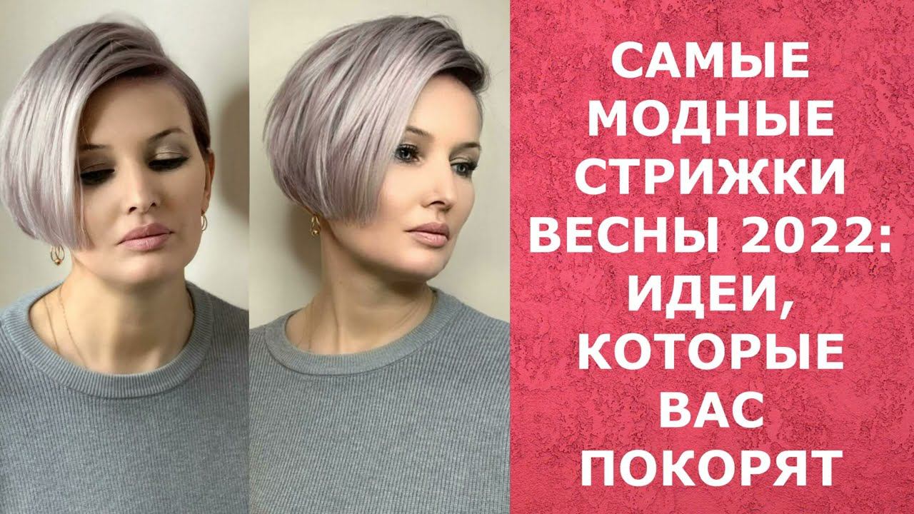 САМЫЕ МОДНЫЕ ЖЕНСКИЕ СТРИЖКИ ВЕСНЫ 2022,КОТОРЫЕ ВАС ПОКОРЯТ!/THE MOST FASHIONABLE HAIRCUTS OF SPRING смотреть онлайн