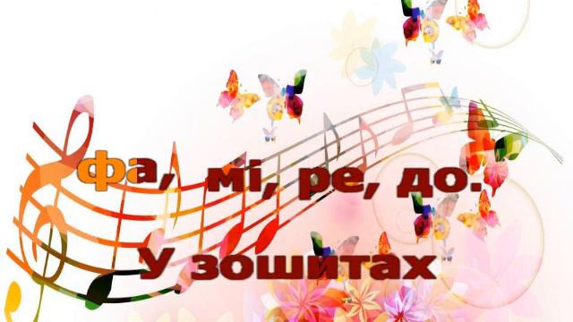 «До,ре,мі,фа, соль…», муз. А .Островського, сл .З. Петрової караоке смотреть онлайн