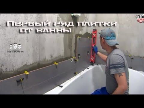 Как начать класть первый ряд плитки от ванны смотреть онлайн