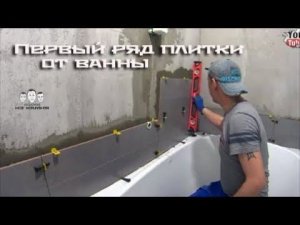 Как начать класть первый ряд плитки от ванны