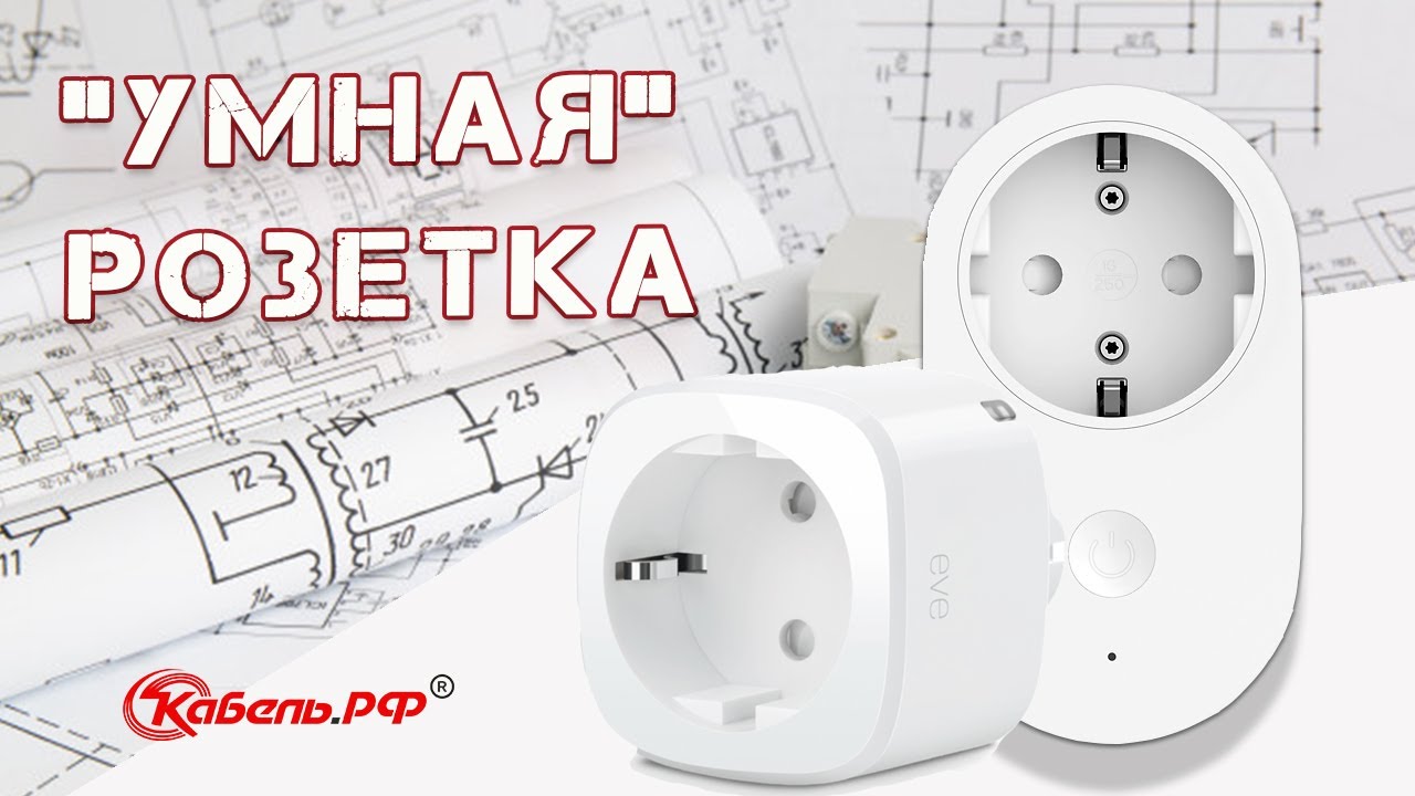 Умная розетка. Розетки с пультом дистанционного управления смотреть онлайн