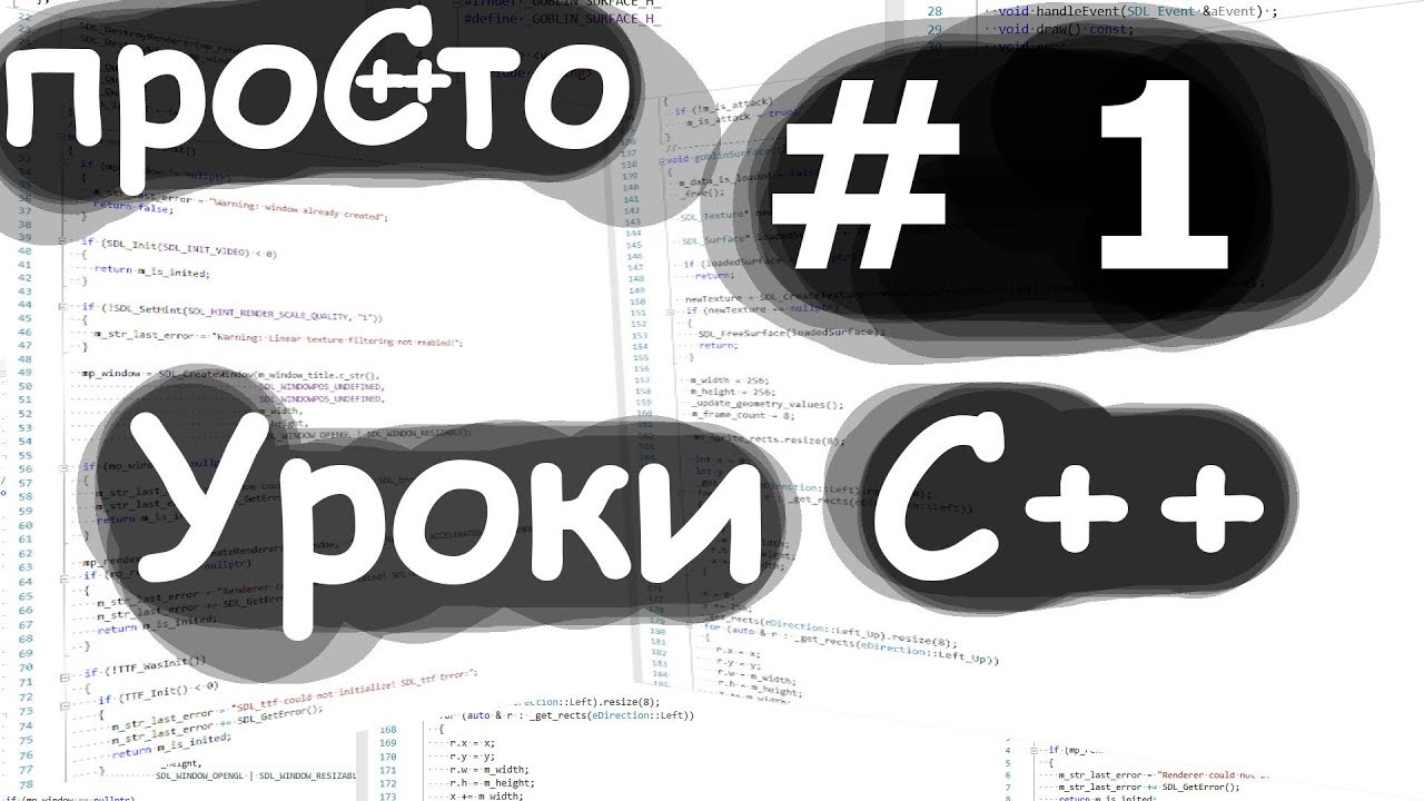 Уроки С++. Изучение С++ {#1}. Знакомимся с языком смотреть онлайн