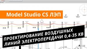 Model Studio CS ЛЭП. Урок №2 – Проектирование воздушных линий электропередачи 0,4-35 кВ