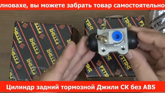 Цилиндр задний тормозной Джили СК без ABS в RIO-V.biz смотреть онлайн