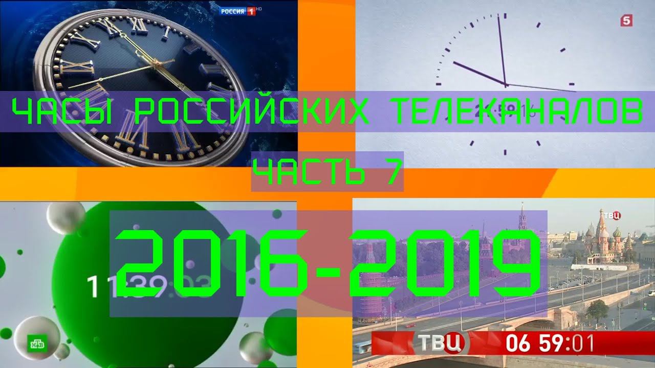 Часы российских телеканалов. 7 часть (2016-2019) смотреть онлайн
