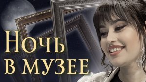 Ночь в музее.