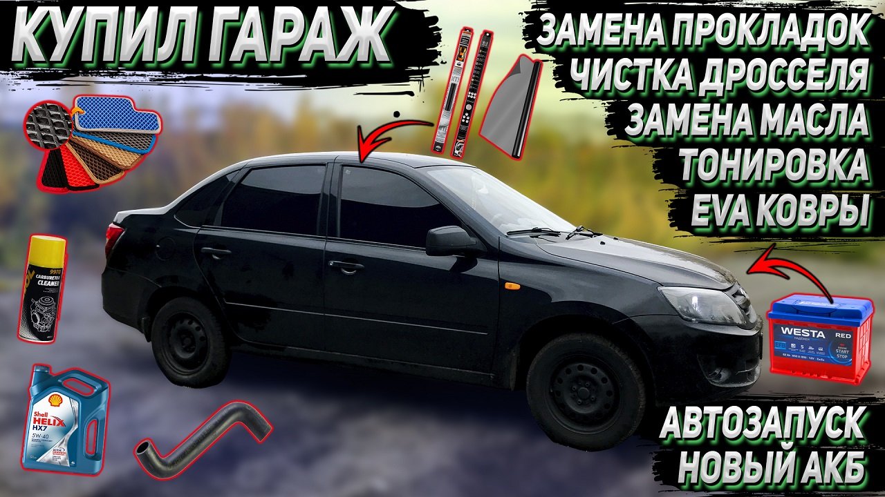 ГАРАЖ МЕЧТЫ для ГРАНТЫ. Тонировка. EVA ковры. Подготовка к зиме.