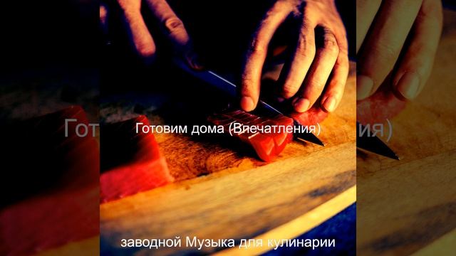 Настроения (Готовка) смотреть онлайн