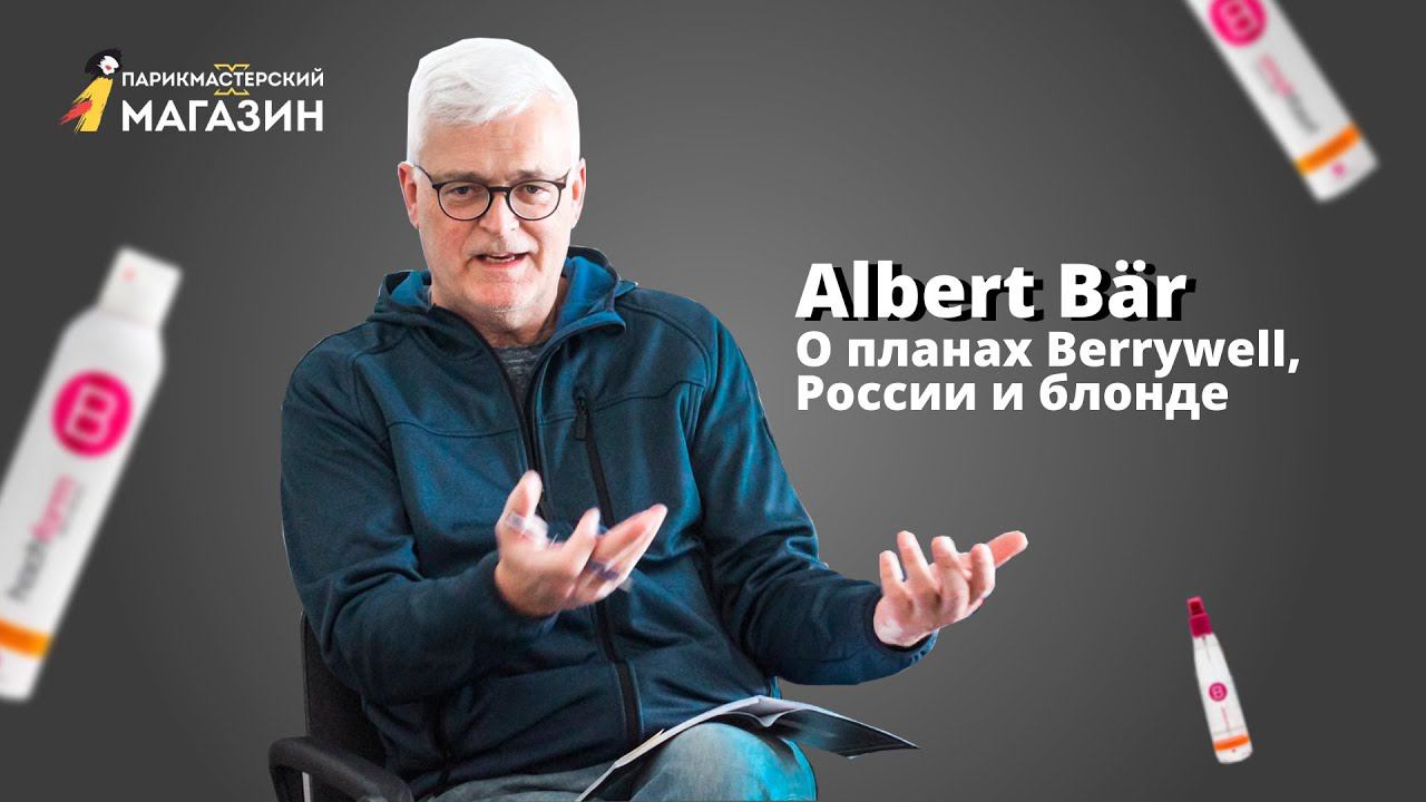 Альберт Бар, бренд-директор BERRYWELL || Интервью для Парикмастерского магазина смотреть онлайн