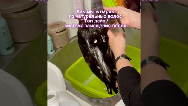 Как правильно мыть парик Топ лейс/система замещения волос смотреть онлайн