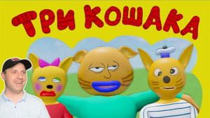 ТРИ КОШАКА | Кумир | Мульт Пародия | Реакция