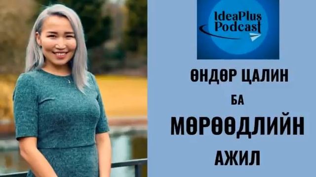 IdeaPlus Podcast #31: Zaya Naidandorj, Microsoft смотреть онлайн