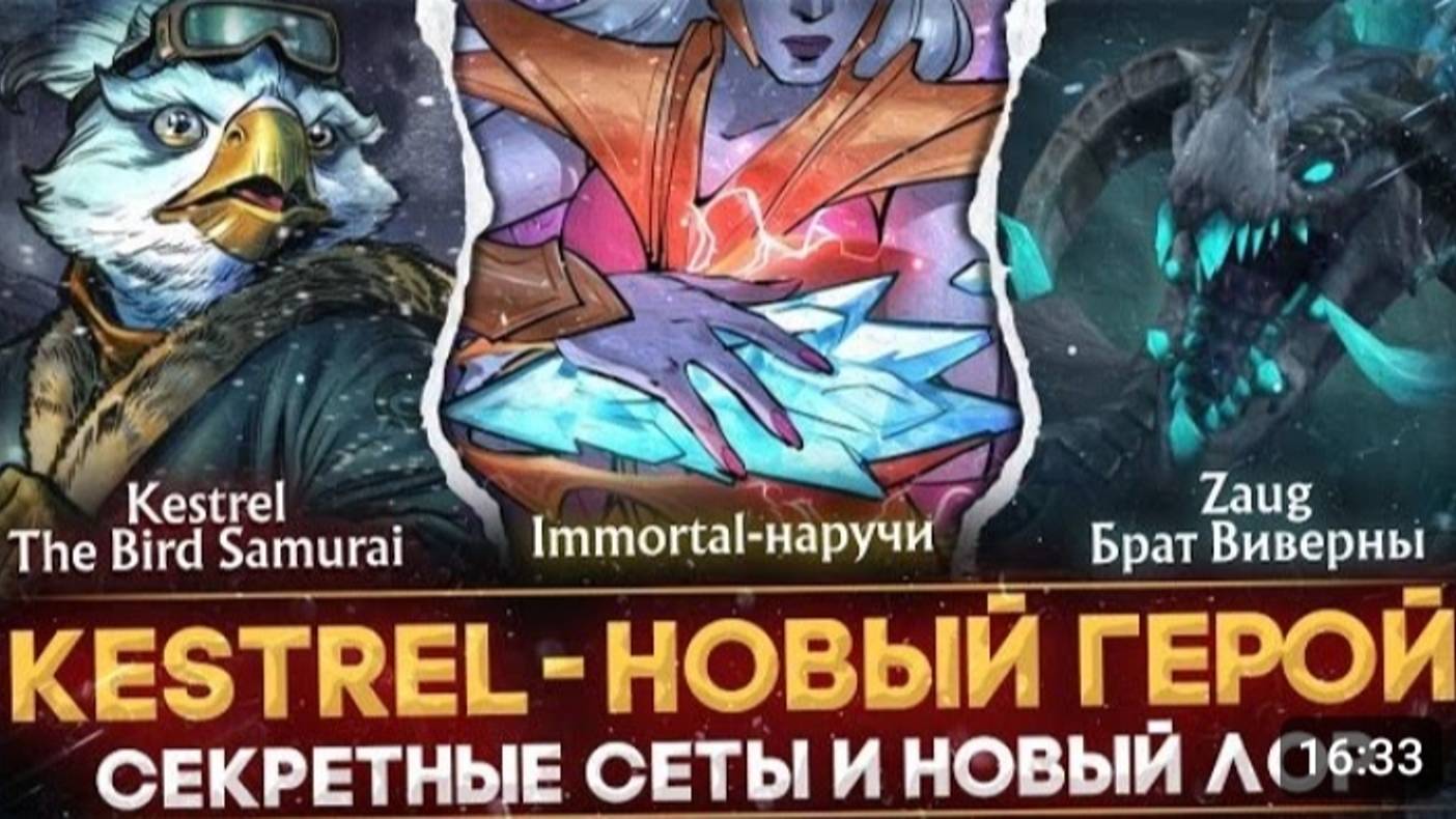 НОВЫЙ ГЕРОЙ KESTREL THE BIRD SAMURAI СЕКРЕТНЫЕ СЕТЫ РАЗБОР СЮЖЕТА 3-ГО АКТА DOTA 2 смотреть онлайн