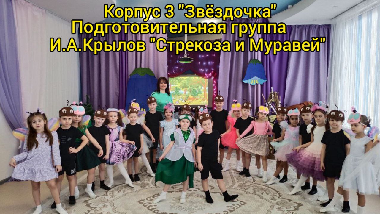 "Стрекоза и муравей" - подготовительная группа корпуса 3 "Звездочка" смотреть онлайн