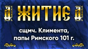 8 декабря Житие сщмч. Климента, папы Римского 101 г. — Жития святых | Аудиокнига, слушать