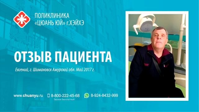 Отзыв пациента о поликлинике "Цюань Юй" г. Хэйхэ #2 смотреть онлайн