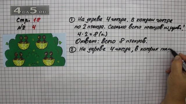 Страница 18 Задание 4 – Математика 3 класс Моро – Учебник Часть 1 смотреть онлайн