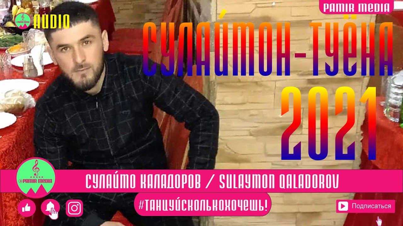 Сулаймон Каладоров Базми бехтарини туёна смотреть онлайн