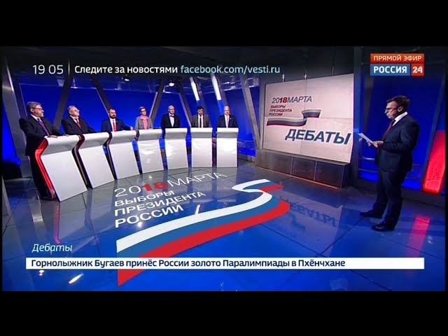 Дебаты 2018 на России 24 (13.03.2018, 19:05)