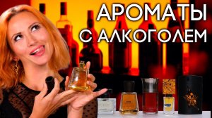ПАРФЮМ С АЛКОГОЛЬНЫМИ НОТАМИ ☆ ПОДБОРКА КЛАССНЫХ АЛКОГОЛЬНЫХ АРОМАТОВ ОТ ДУХИ.РФ