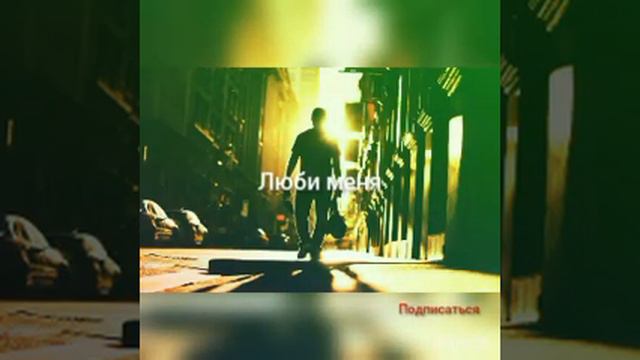 Люби меня слушать музыку смотреть онлайн