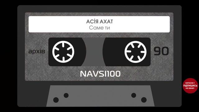 Асія Ахат - Саме ти | Найкраща українська музика смотреть онлайн