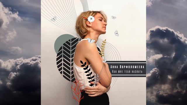 Анна Ворфоломеева – Как мне тебя назвать смотреть онлайн