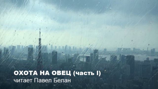 Харуки Мураками - ОХОТА НА ОВЕЦ часть 1 смотреть онлайн