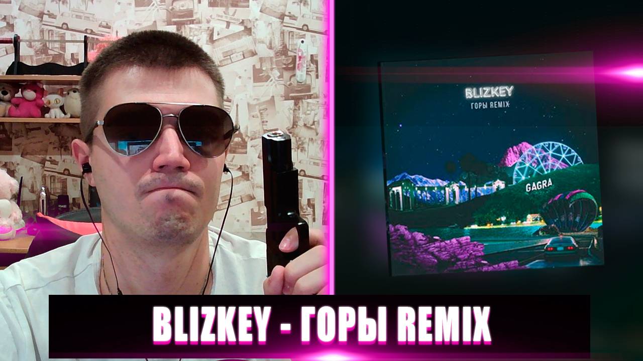 РЕАКЦИЯ НА BLIZKEY ГОРЫ REMIX | BLIZKEY ГОРЫ REMIX РЕАКЦИЯ | BLIZKEY ГОРЫ REMIX (OFFICIAL VIDEO)