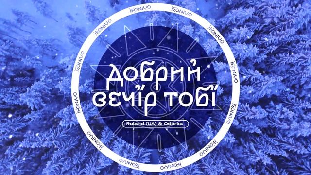 Roland (UA) & Odarka - Добрий вечір тобі смотреть онлайн