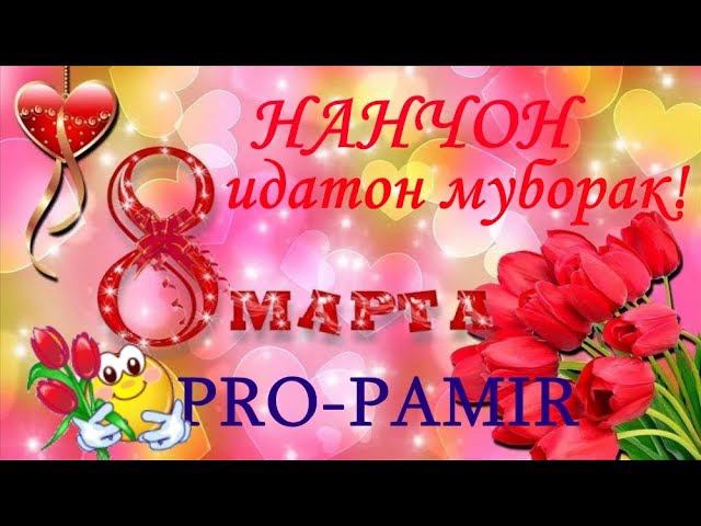 Нанчон-идатон муборак PRO-PAMIR" смотреть онлайн