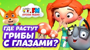Где растут грибы с глазами?