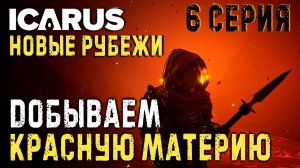 ICARUS✮НОВЫЕ РУБЕЖИ✮ДОБЫВАЕМ КРАСНУЮ МАТЕРИЮ✮6 СЕРИЯ